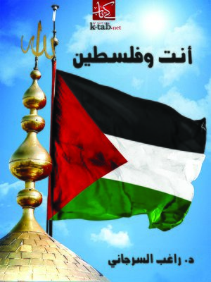 cover image of أنت وفلسطين